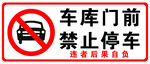 车库门前禁止停车标识