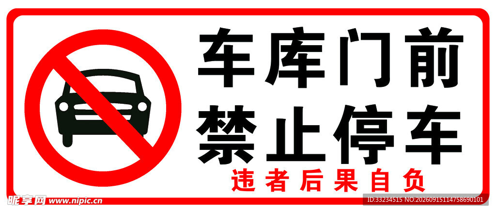 车库门前禁止停车标识