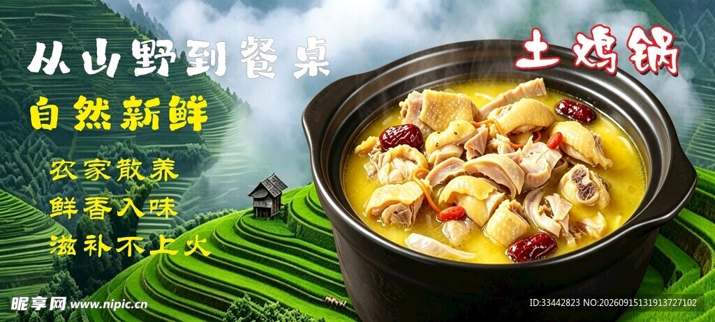 土鸡锅美食海报 餐饮宣传 CD