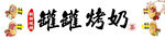 罐罐烤奶