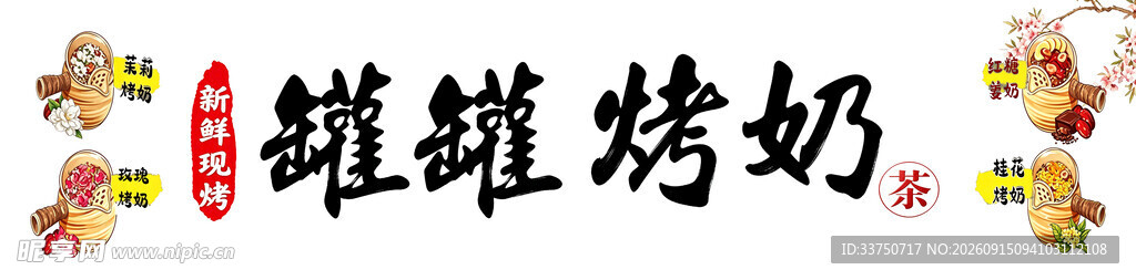 罐罐烤奶