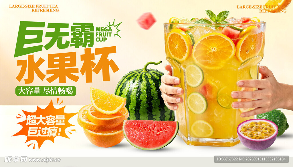 巨无霸水果杯 