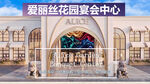 爱丽丝花园宴会中心