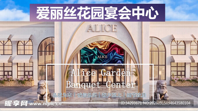 爱丽丝花园宴会中心