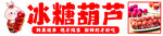 传统美味冰糖葫芦