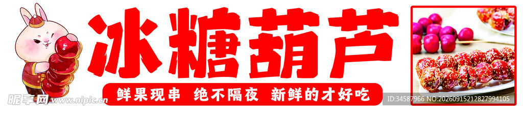 传统美味冰糖葫芦