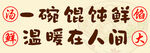 一碗馄饨鲜