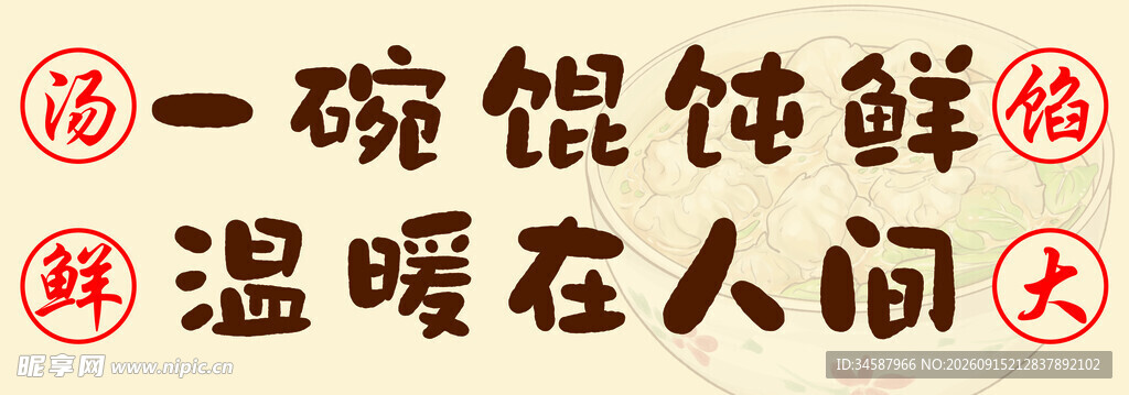 一碗馄饨鲜