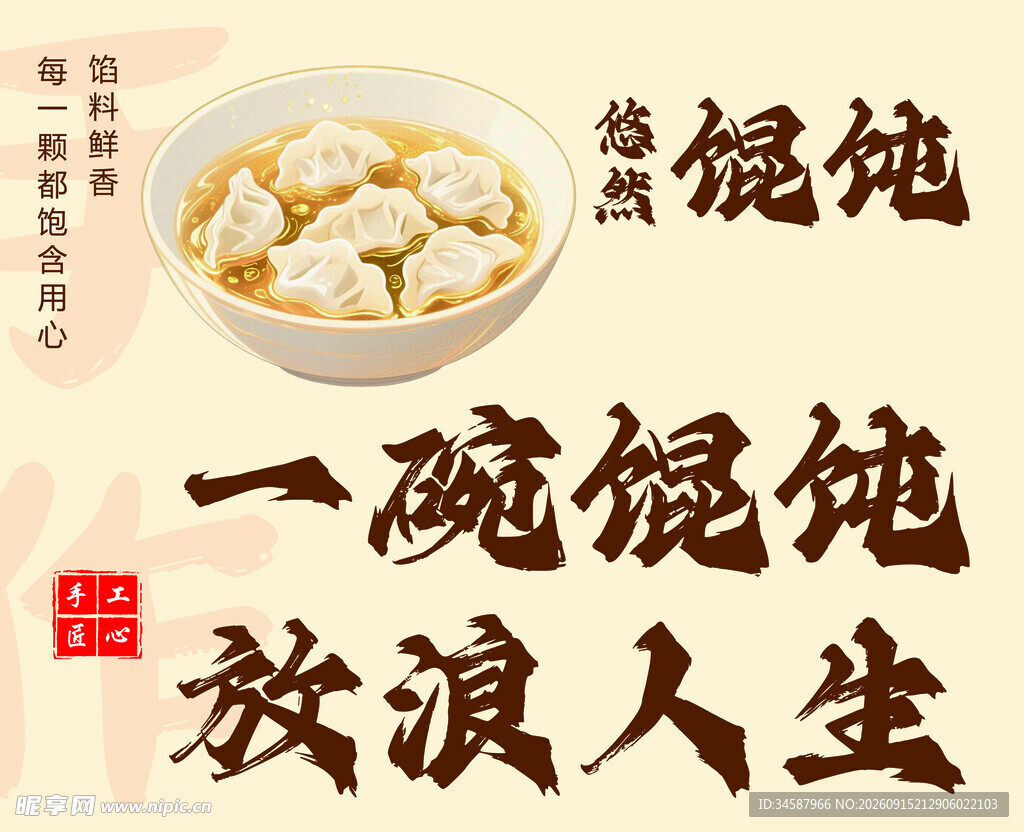 一碗馄饨