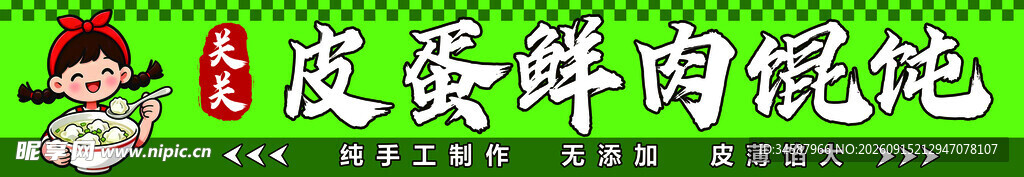鲜肉馄饨