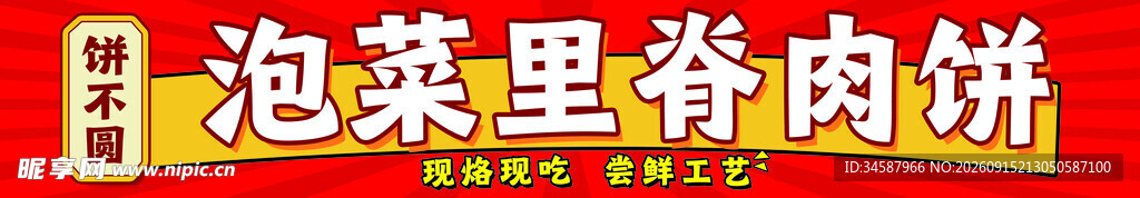 泡菜里脊肉饼