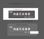 汽车租赁招牌设计