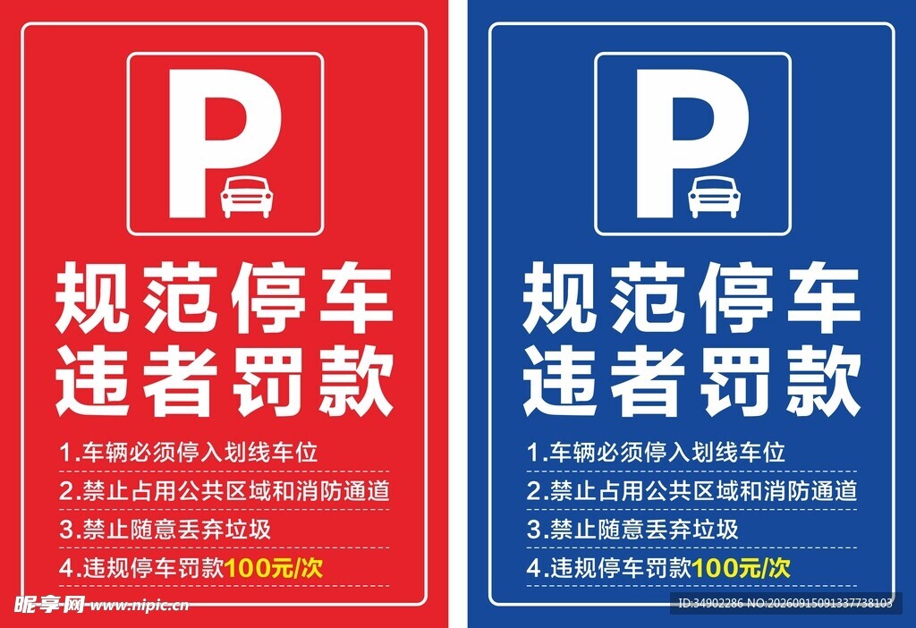 规范停车指示牌