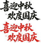 喜迎中秋欢度国庆艺术字