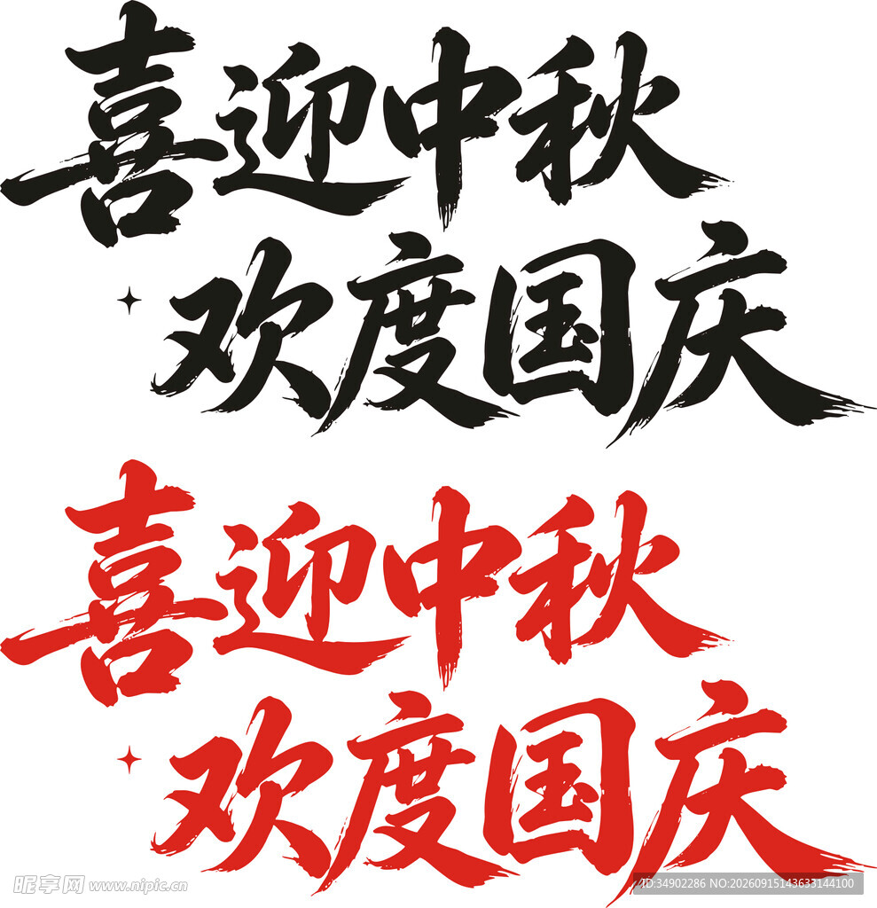 喜迎中秋欢度国庆艺术字