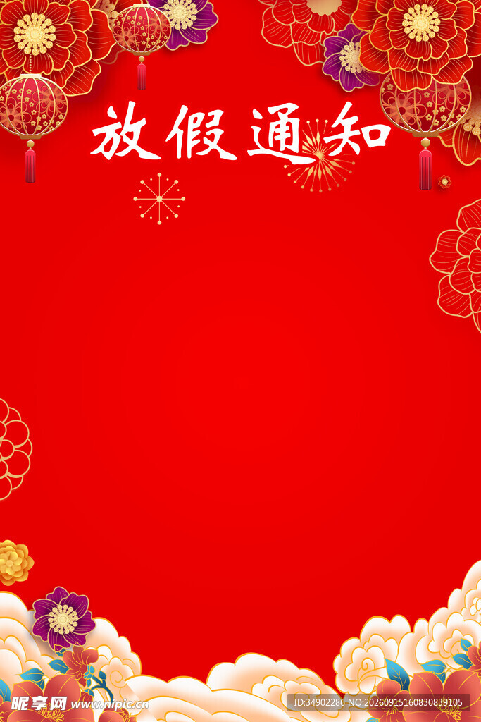 放假通知海报