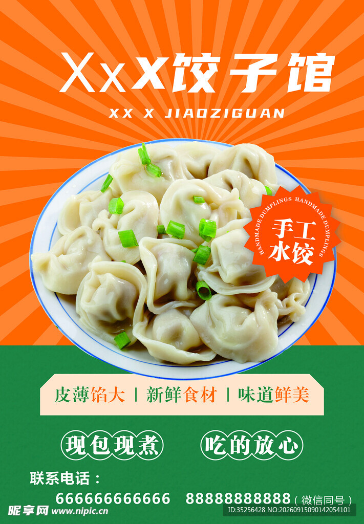 XX饺子馆饺子促销特惠