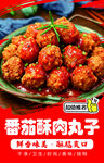 番茄酥肉丸子美味诱人