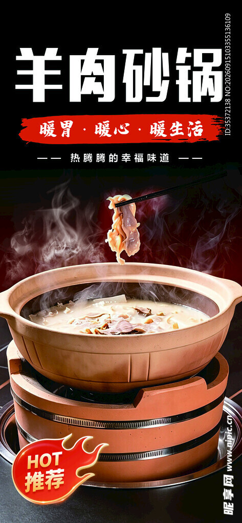 美味羊肉砂锅火锅海报