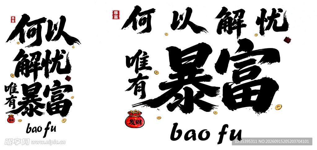 何以解忧唯有暴富书法图