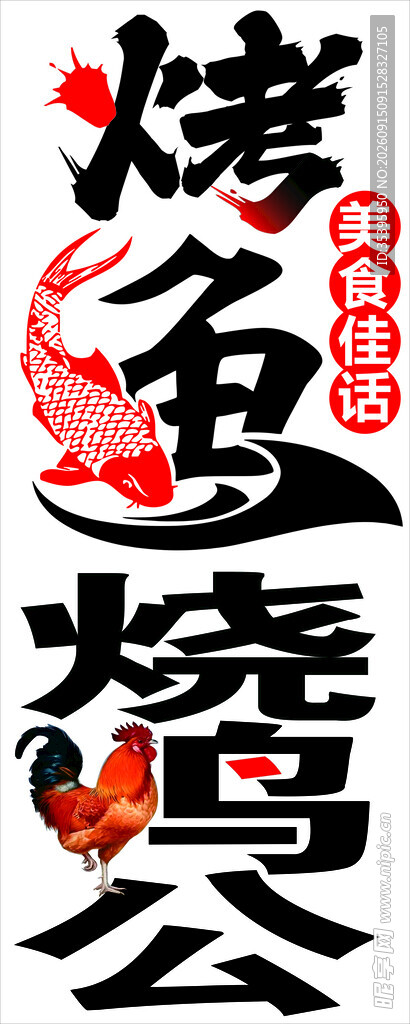 烤鱼烧烤美食宣传海报