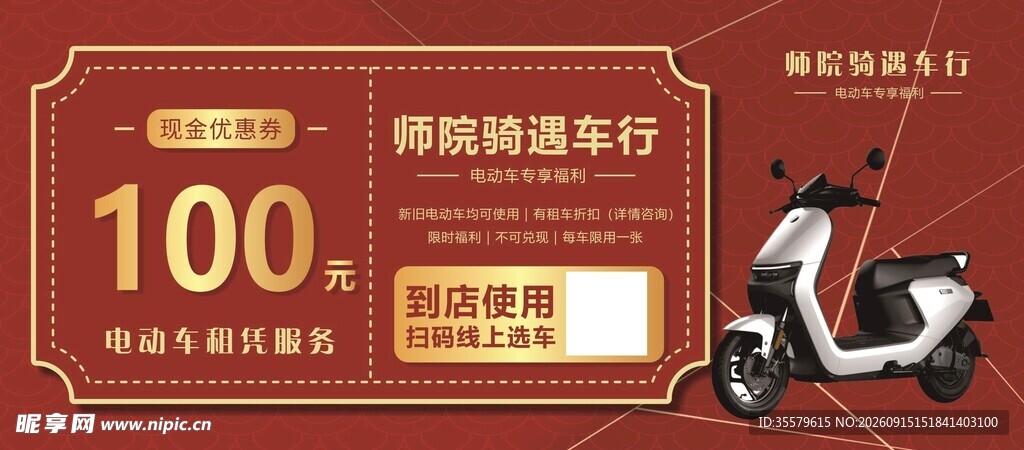 电动车代金券