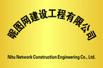 昵图网建设工程公司标识