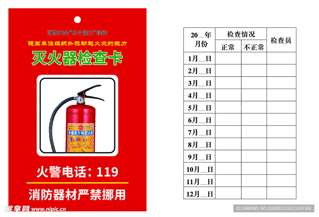 灭火器检查卡片