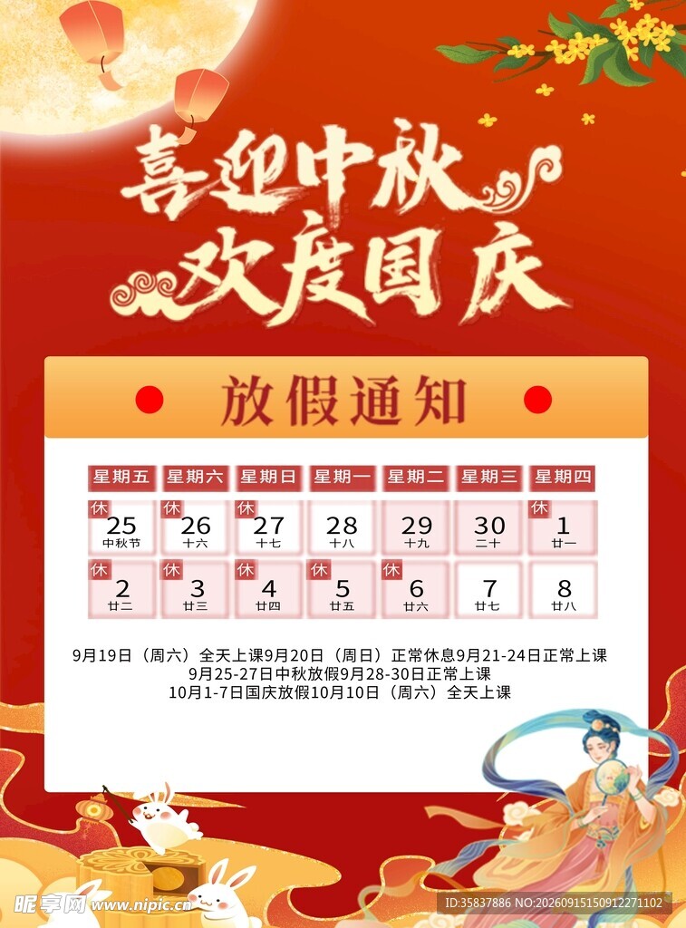 国庆中秋放假通知海报
