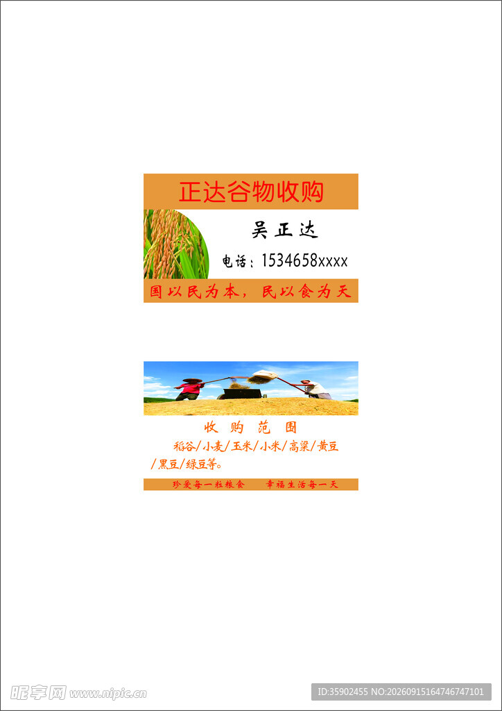 谷物收购名片