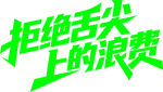 拒绝舌尖上的浪费宣传语