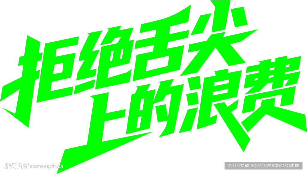 拒绝舌尖上的浪费宣传语