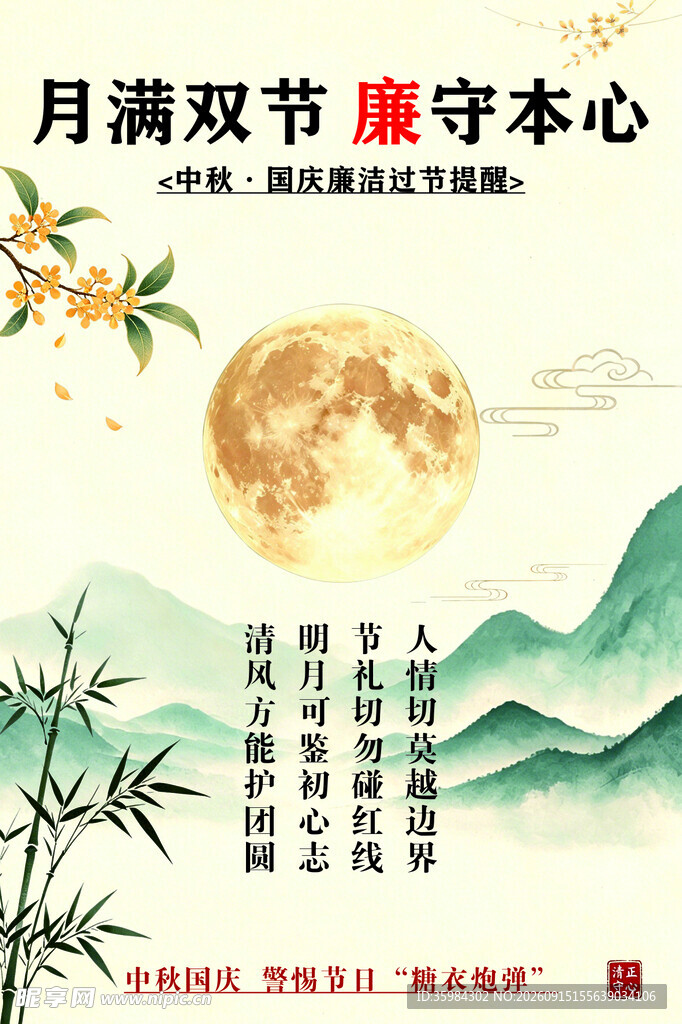 中秋海报廉洁