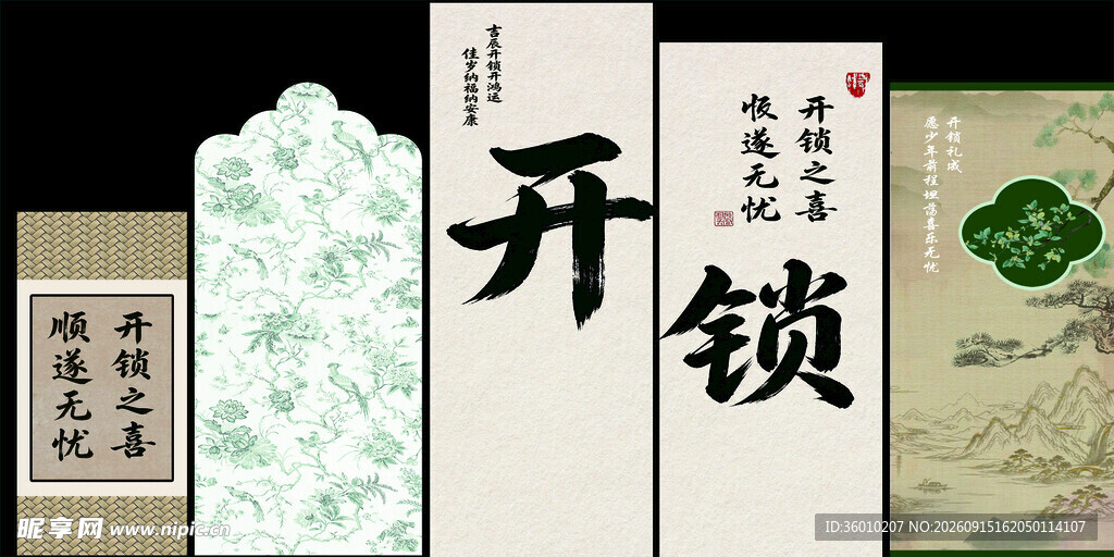 开锁背景