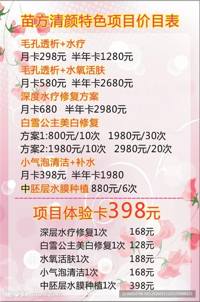 清仓特卖项目价目表