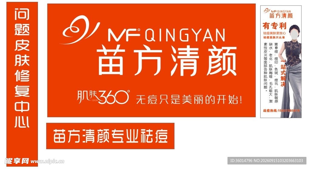苗方清颜专业祛痘宣传图