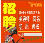 美容店招聘美容师与学员