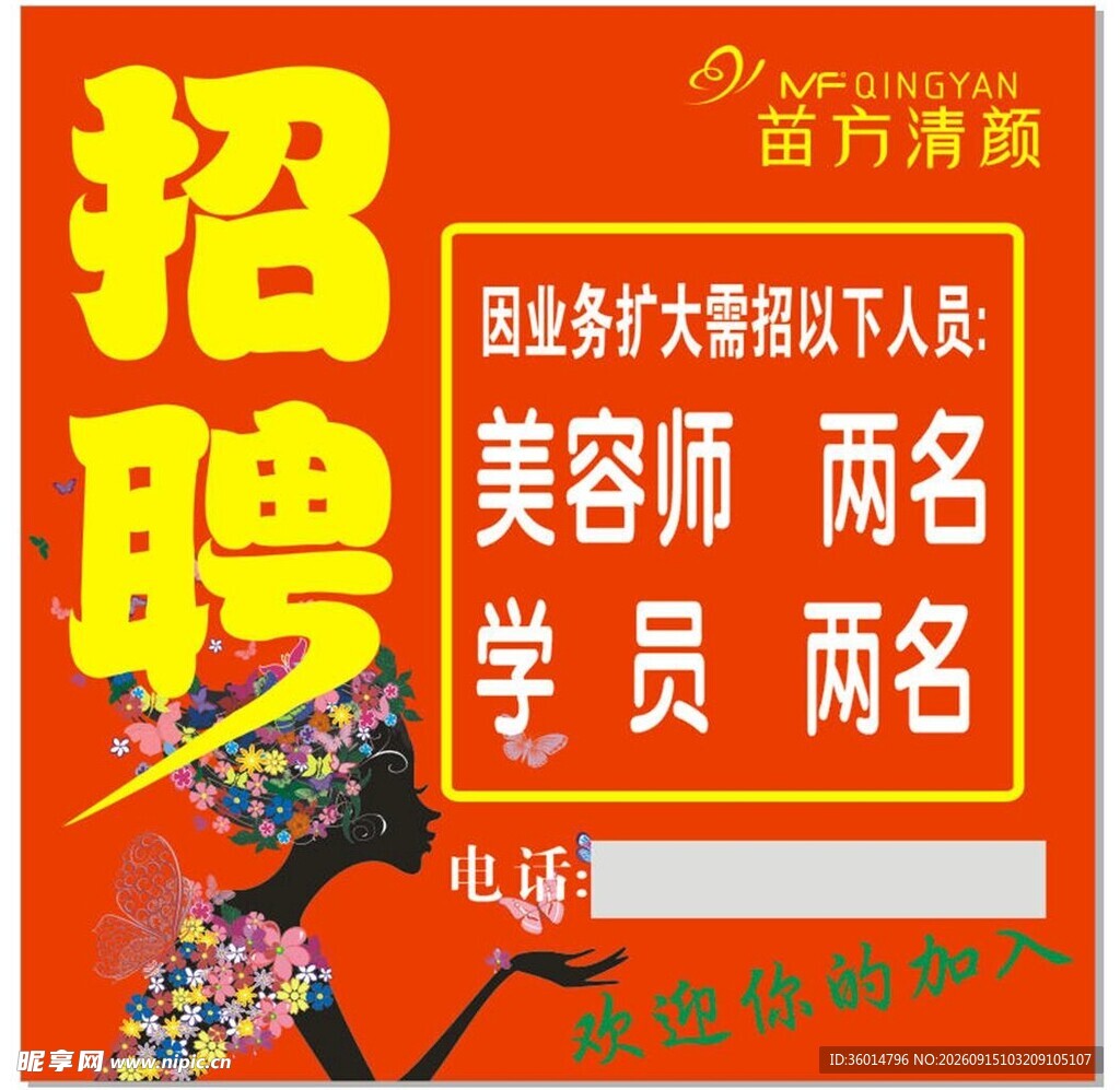 美容店招聘美容师与学员