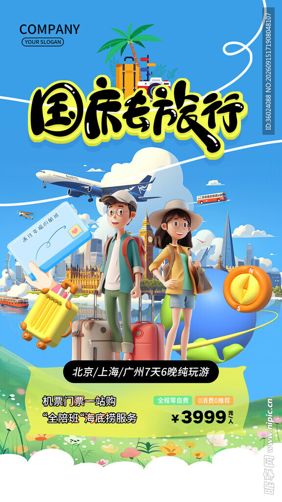 国庆旅游