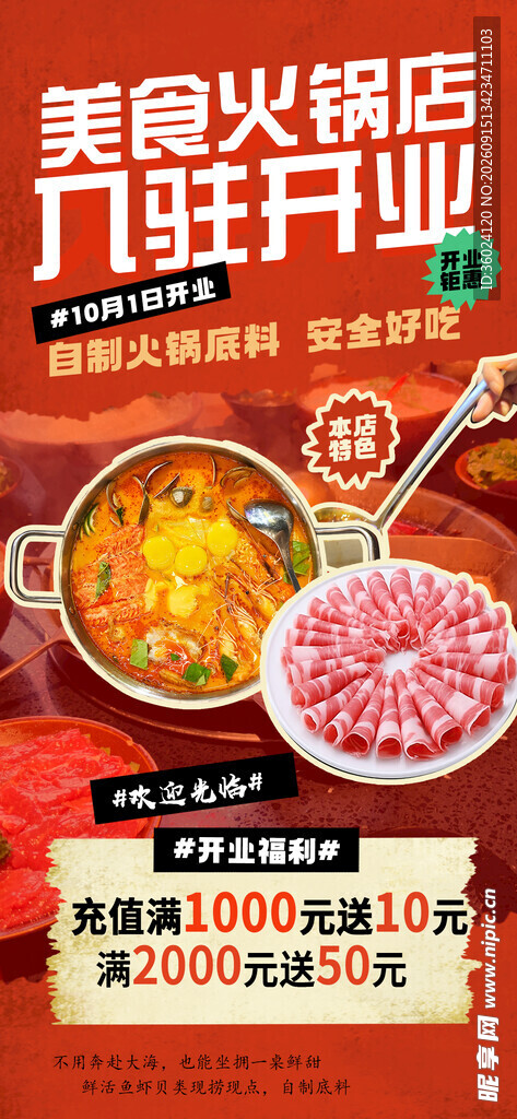 火锅店开业大酬宾