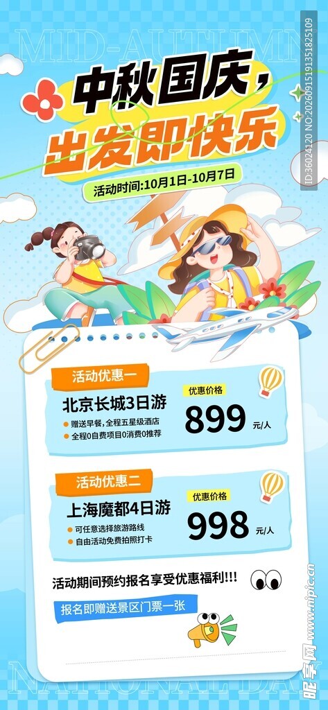 中秋国庆旅游优惠套餐