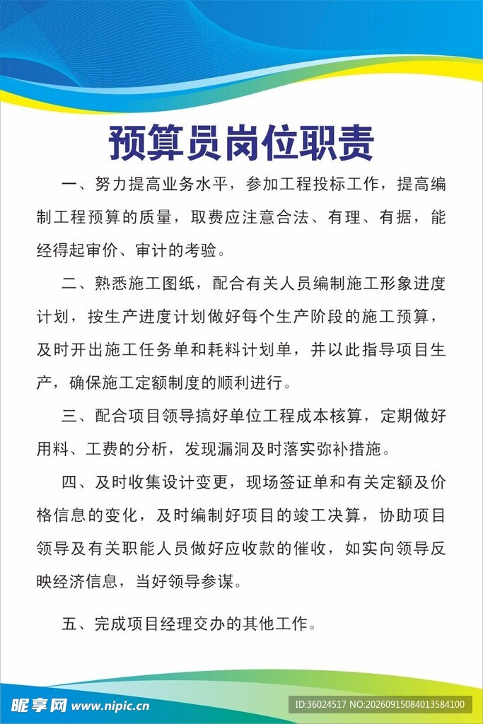预算员岗位职责