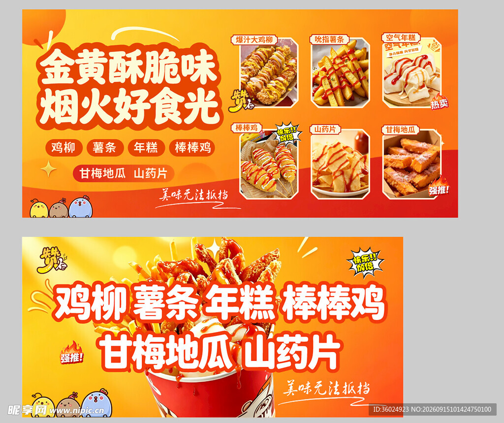 炸鸡鸡柳年糕小吃街