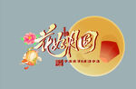 中秋装饰元素
