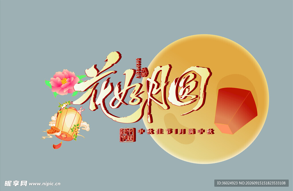 中秋装饰元素