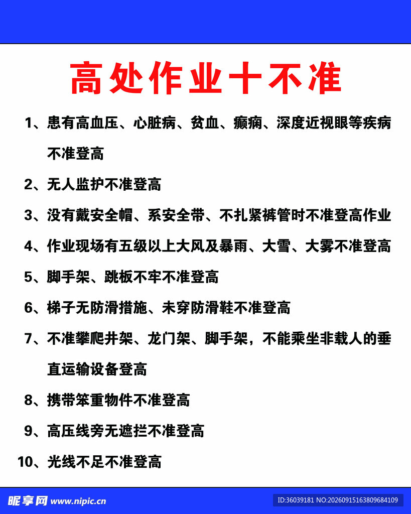 高空作业十不准
