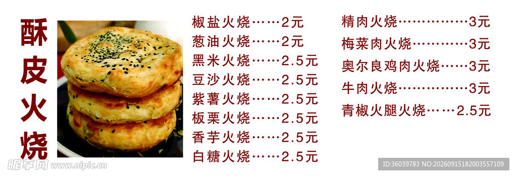 酥脆火烧菜单展示