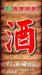 传统木质招牌上的酒字
