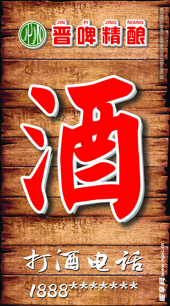 传统木质招牌上的酒字