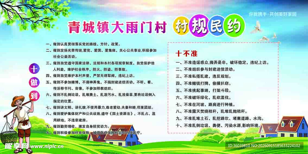 村规民约